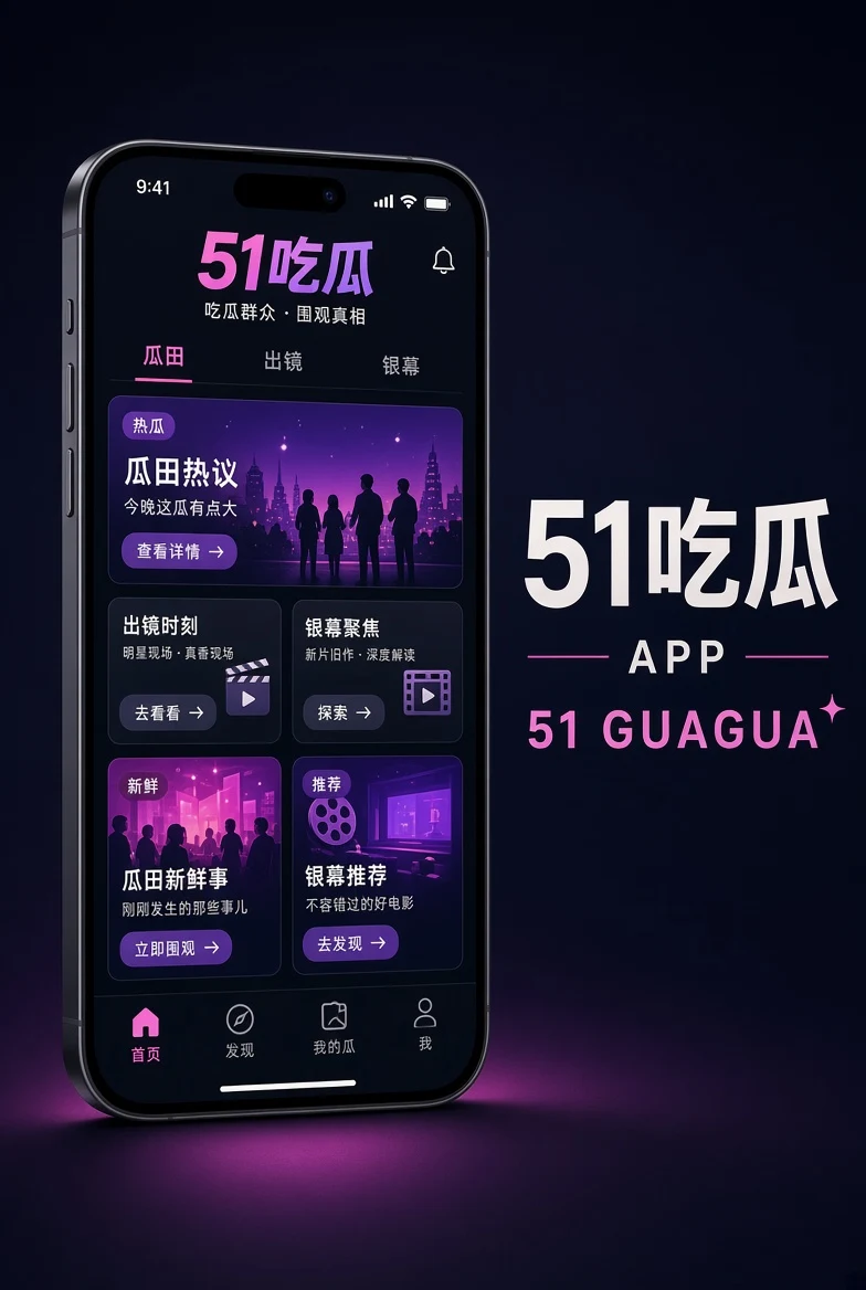 51吃瓜APP移动浏览说明