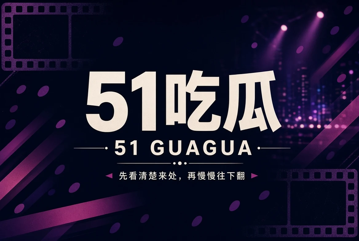 51吃瓜首页内容封面